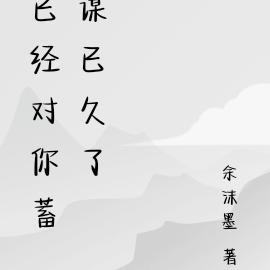 已经对你蓄谋已久了