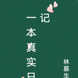 一本真实日记