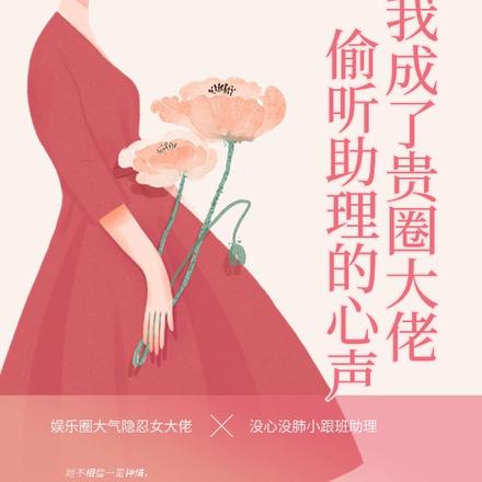 偷听助理的心声，我成了贵圈大佬