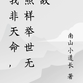 我非天命，照样举世无敌