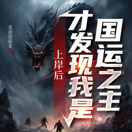 上岸后，才发现我是国运之主