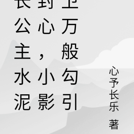 长公主水泥封心,小影卫万般勾引