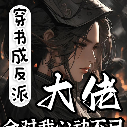 穿书成反派,大佬全对我心动不已