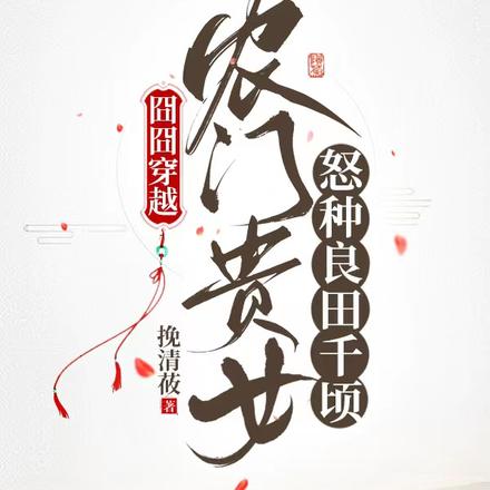 囧囧穿越,农门贵女怒种良田千顷