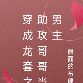 穿成龙套之助攻哥哥当男主