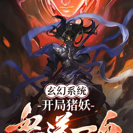 玄幻系统：开局猪妖怒送一血