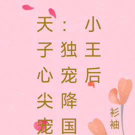 天子心尖宠:独宠降国小王后