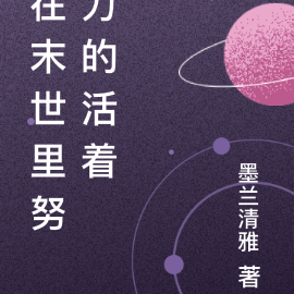 在末世里努力的活着