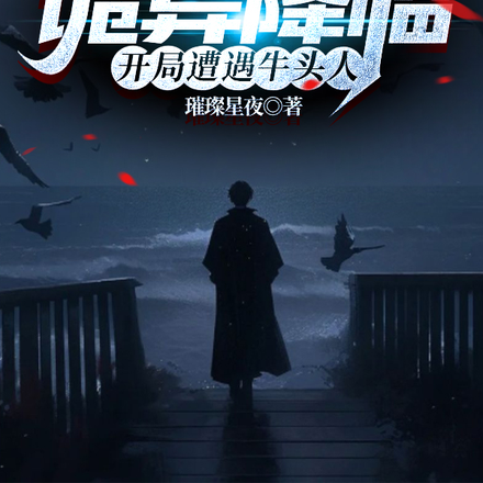诡异降临:开局遭遇牛头人