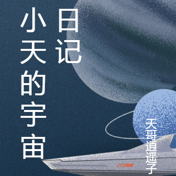 小天的宇宙日记