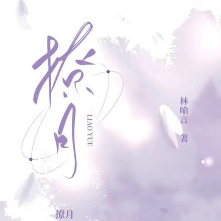 撩月