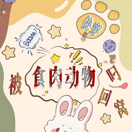 快穿:被食肉动物叼回窝