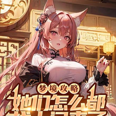 梦境攻略,她们怎么都找上门来了
