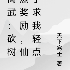 高武：砍树爆奖励，仙子求我轻点