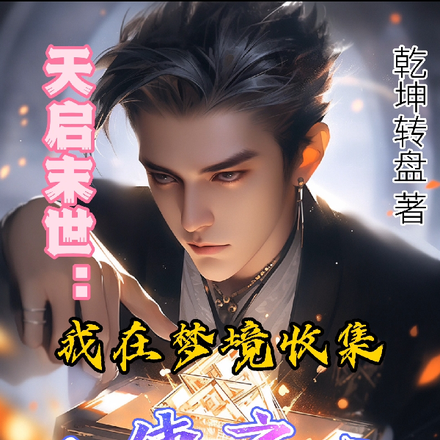 天启末世:我在梦境收集天使之翼