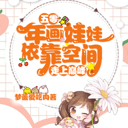 五零：年画娃娃依靠空间走上巅峰