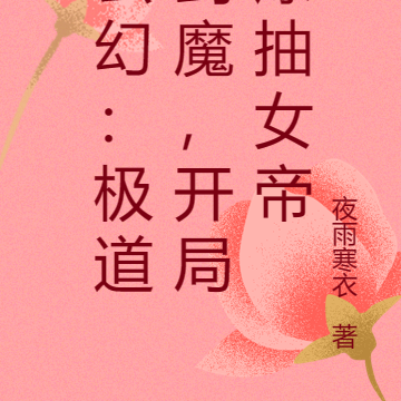 玄幻:极道剑魔,开局爆抽女帝