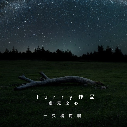 虚无之心【furry】