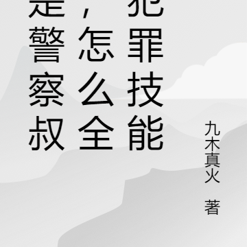 我是警察叔叔,怎么全是犯罪技能