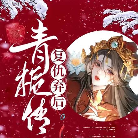 复仇弃后青栀传