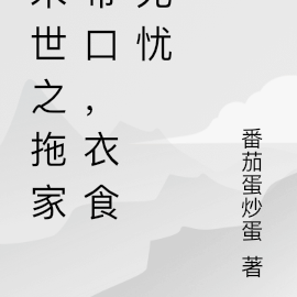 末世之拖家带口,衣食无忧