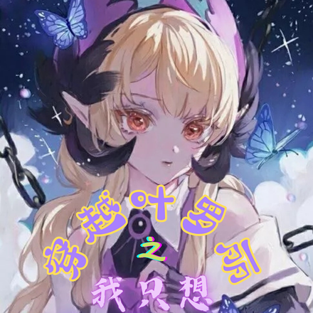 穿越叶罗丽：我只想当炮灰