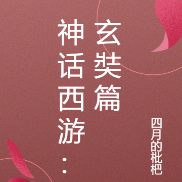 神话西游：玄奘篇