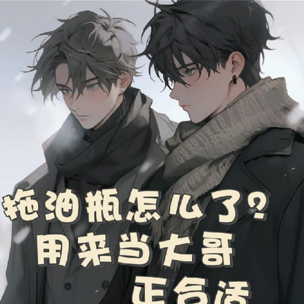 拖油瓶怎么了?用来当大哥正合适