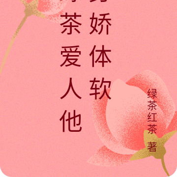 绿茶爱人他身娇体软