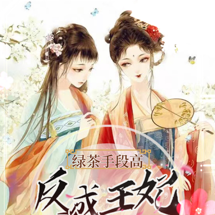 重生：惊！这个王妃爱喝绿茶