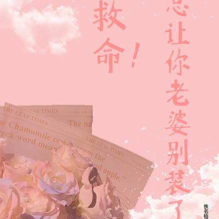 大佬救命!顾总让你老婆别装了!