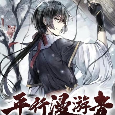 平行漫游者