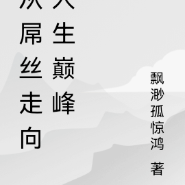 从学生一步步走向人生巅峰