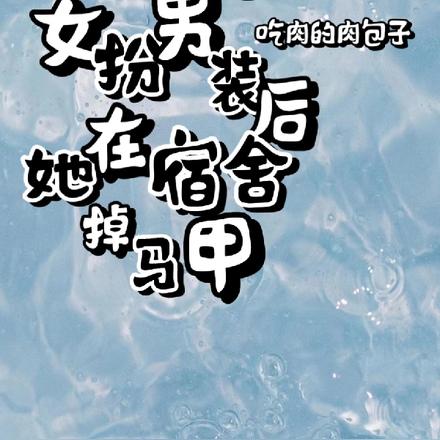 女扮男装后她在宿舍掉马甲