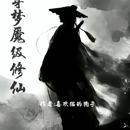 凡穿梦魇级修仙