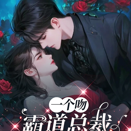 一个吻,霸道总裁成了我老公