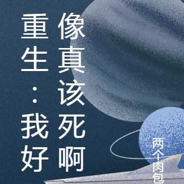 重生：我好像真该死啊