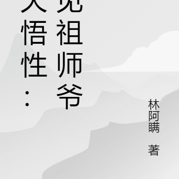 逆天悟性:拜见祖师爷