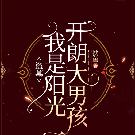 盗墓:我是阳光开朗大男孩