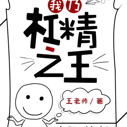 杠精之王