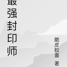 最强封印师