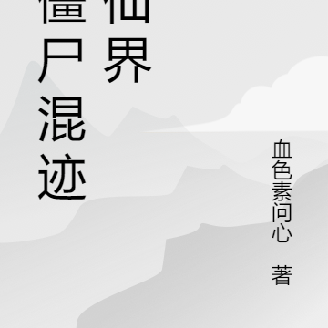 小僵尸混迹修仙界