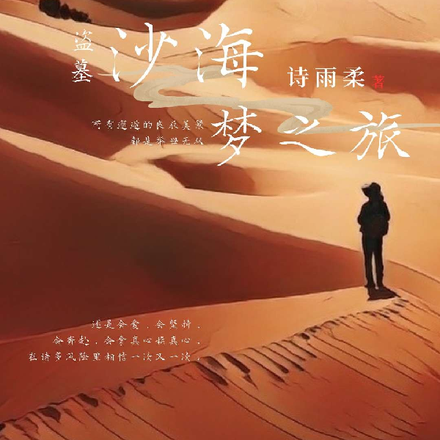 盗墓沙海梦之旅