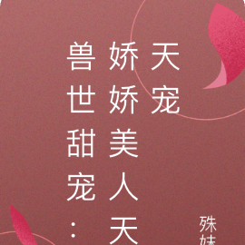 兽世甜宠：娇娇美人天天宠