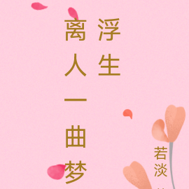 离人一曲梦浮生