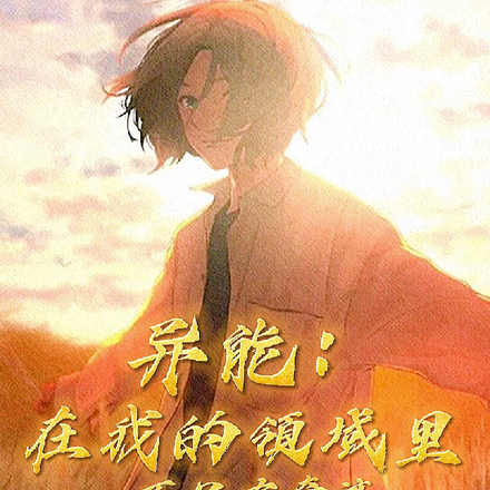 异能:在我的领域里,不只有奇迹