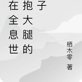 我在全息世界抱大腿的日子