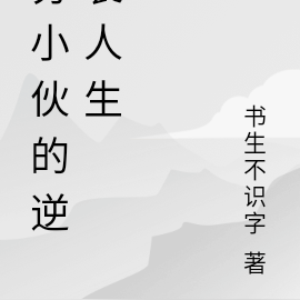 穷小伙的逆袭人生