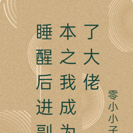睡醒后进副本之我成为了大佬