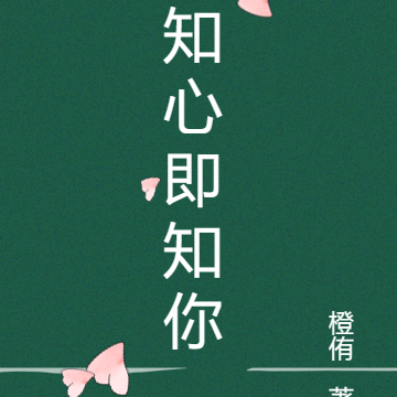 知心即知你